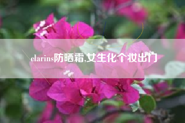 clarins防晒霜,女生化个妆出门