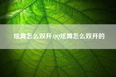 炫舞怎么双开,QQ炫舞怎么双开的