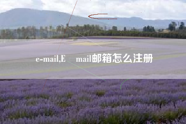e-mail,E–mail邮箱怎么注册