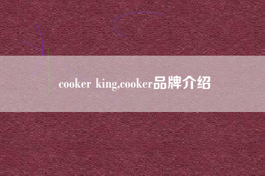 cooker king,cooker品牌介绍