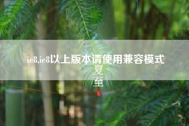 ie8,ie8以上版本请使用兼容模式