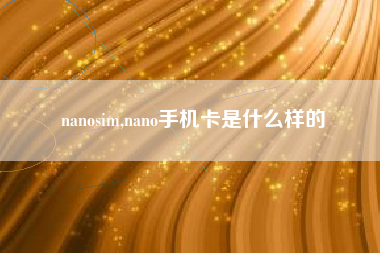 nanosim,nano手机卡是什么样的
