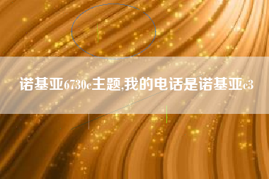 诺基亚6730c主题,我的电话是诺基亚c3