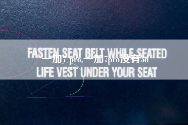 一加7 pro,一加7pro没有3d