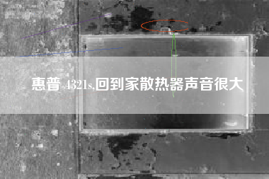 惠普 4321s,回到家散热器声音很大
