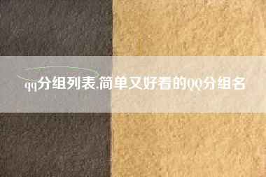 qq分组列表,简单又好看的QQ分组名