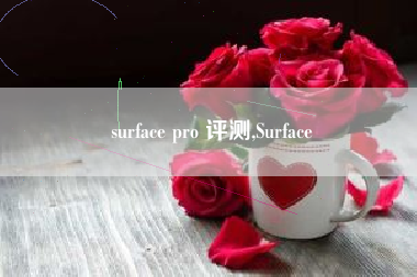 surface pro 评测,Surface