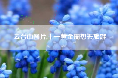 云台山图片,十一黄金周想去旅游