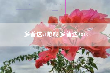多普达s1游戏,多普达A818