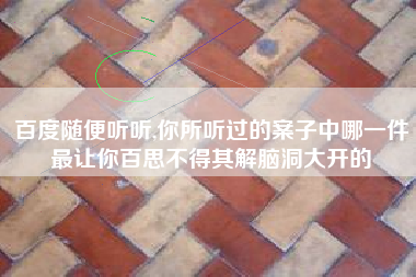 百度随便听听,你所听过的案子中哪一件最让你百思不得其解脑洞大开的