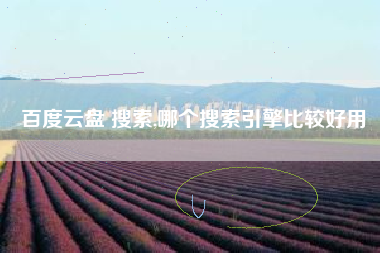 百度云盘 搜索,哪个搜索引擎比较好用