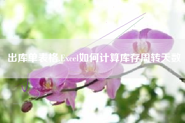 出库单表格,Excel如何计算库存周转天数