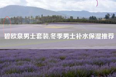 碧欧泉男士套装,冬季男士补水保湿推荐