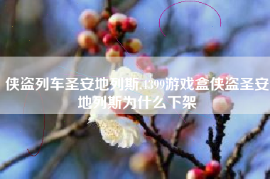 侠盗列车圣安地列斯,4399游戏盒侠盗圣安地列斯为什么下架