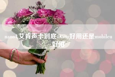nano4,艾肯声卡到底4nano好用还是mobileu好用