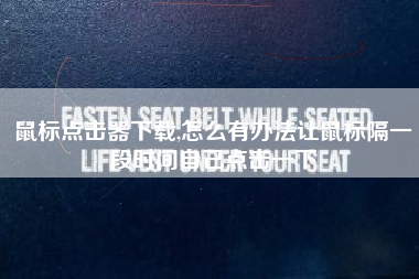 鼠标点击器下载,怎么有办法让鼠标隔一段时间自己点击一下