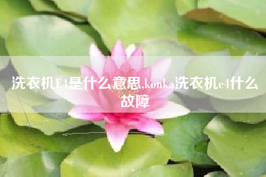 洗衣机E4是什么意思,konka洗衣机e4什么故障