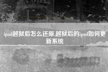 ipad越狱后怎么还原,越狱后的ipad如何更新系统