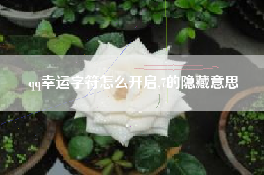 qq幸运字符怎么开启,7的隐藏意思