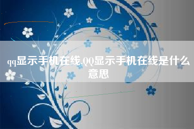 qq显示手机在线,QQ显示手机在线是什么意思