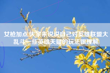 女枪加点,大家来说说自己对英雄联盟大乱斗一些英雄天赋的玩法跟理解