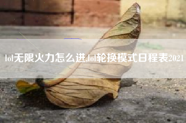 lol无限火力怎么进,lol轮换模式日程表2021