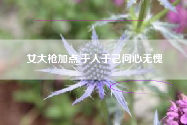 女大枪加点,于人于己问心无愧