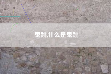 鬼跳,什么是鬼跳
