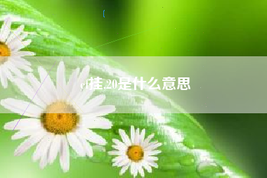 cf挂,20是什么意思