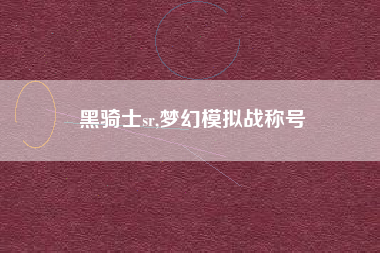 黑骑士sr,梦幻模拟战称号