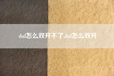 dnf怎么双开不了,dnf怎么双开