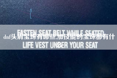 dnf头肩宝珠有哪些,加技能的宝珠都有什么