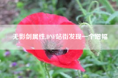 无影剑属性,DNF站街发现一个增幅