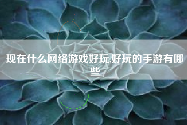 现在什么网络游戏好玩,好玩的手游有哪些