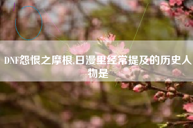 DNF怨恨之摩根,日漫里经常提及的历史人物是