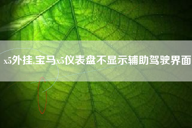 x5外挂,宝马x5仪表盘不显示辅助驾驶界面