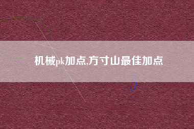 机械pk加点,方寸山最佳加点