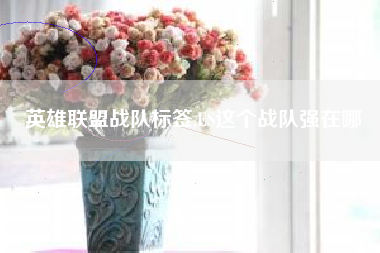 英雄联盟战队标签,ES这个战队强在哪