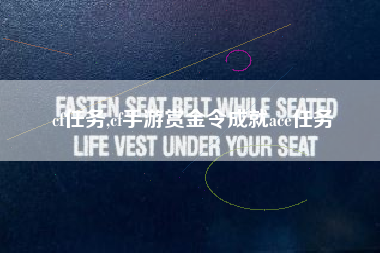 cf任务,cf手游赏金令成就ace任务