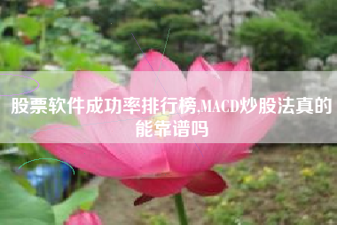 股票软件成功率排行榜,MACD炒股法真的能靠谱吗