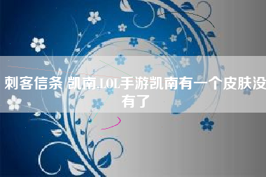 刺客信条 凯南,LOL手游凯南有一个皮肤没有了