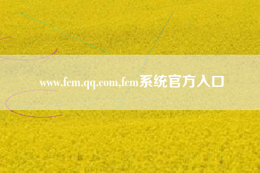 www.fcm.qq.com,fcm系统官方入口