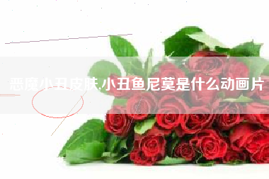 恶魔小丑皮肤,小丑鱼尼莫是什么动画片