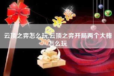 云顶之弈怎么玩,云顶之弈开局两个大棒怎么玩