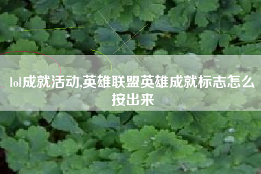 lol成就活动,英雄联盟英雄成就标志怎么按出来