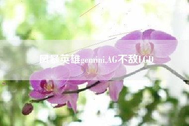 风暴英雄gemini,AG不敌LGD