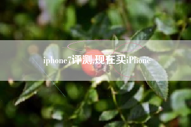 iphone7评测,现在买iPhone