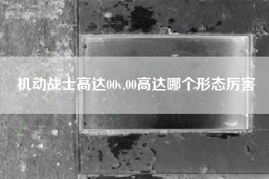 机动战士高达00v,00高达哪个形态厉害
