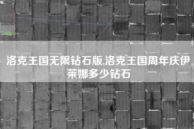 洛克王国无限钻石版,洛克王国周年庆伊莱娜多少钻石