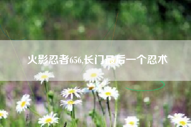 火影忍者656,长门最后一个忍术